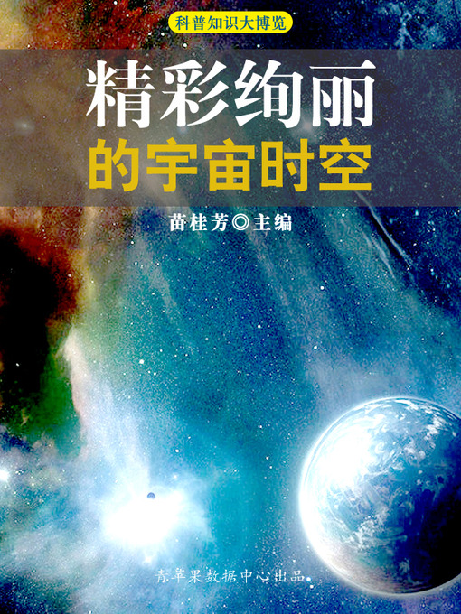 Title details for 精彩绚丽的宇宙时空 by 苗桂芳 - Available